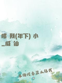 喂飽我(年下) 小說